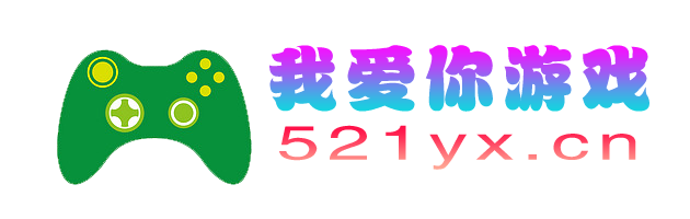 乐久游-我爱你游戏(521yx.cn)