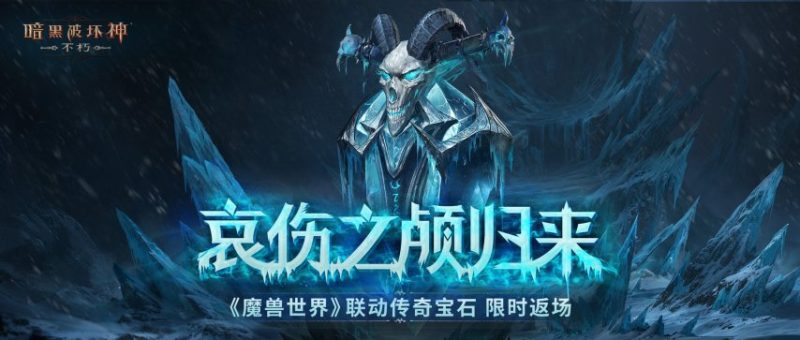 哀伤之颅归来!《暗黑破坏神:不朽》×《魔兽世界》联动再度开启-乐久游-我爱你游戏(521yx.cn)-乐久游-我爱你游戏(521yx.cn)