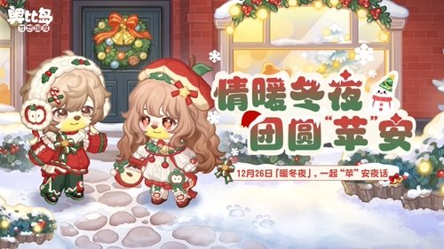 奥比岛手游「暖冬夜」活动限时开启，苹果主题时装&家具上线！-乐久游-我爱你游戏(521yx.cn)