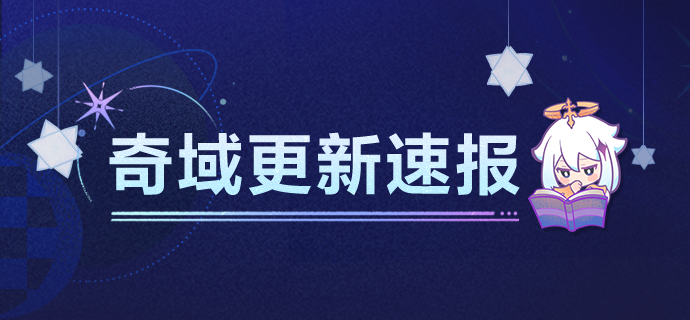《原神》千星奇域「奇域更新速报」-乐久游-我爱你游戏(521yx.cn)