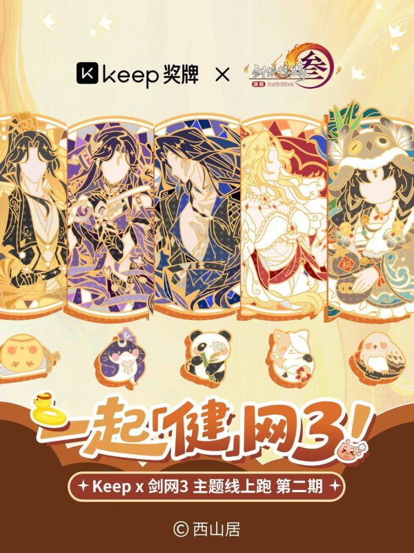 开始今日份的运动吧！《剑网3》×Keep第二轮联动已上线