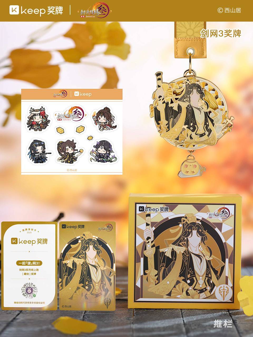 图片[8]-开始今日份的运动吧！《剑网3》×Keep第二轮联动已上线