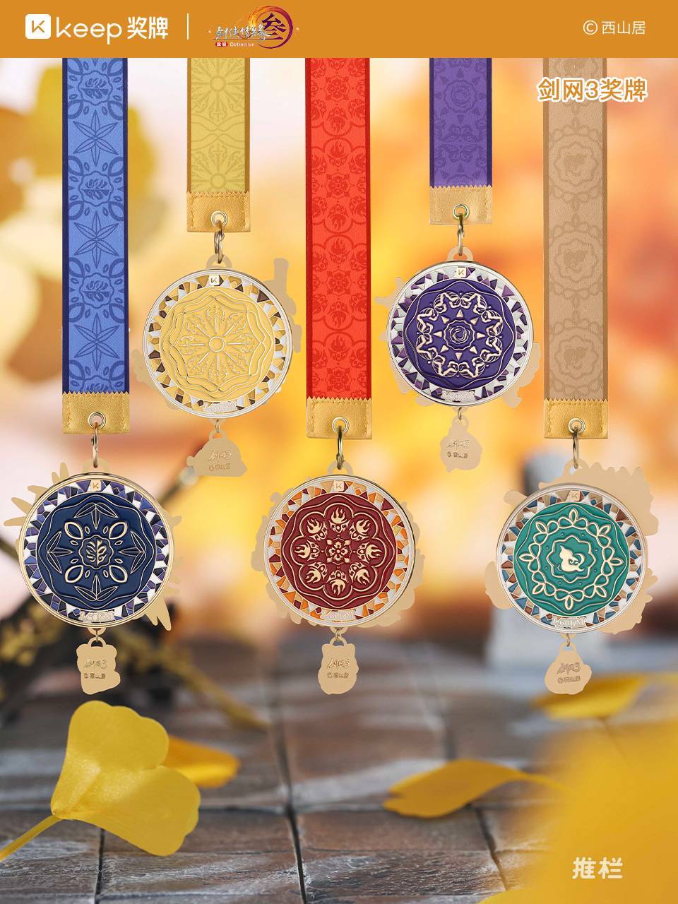 图片[13]-开始今日份的运动吧！《剑网3》×Keep第二轮联动已上线