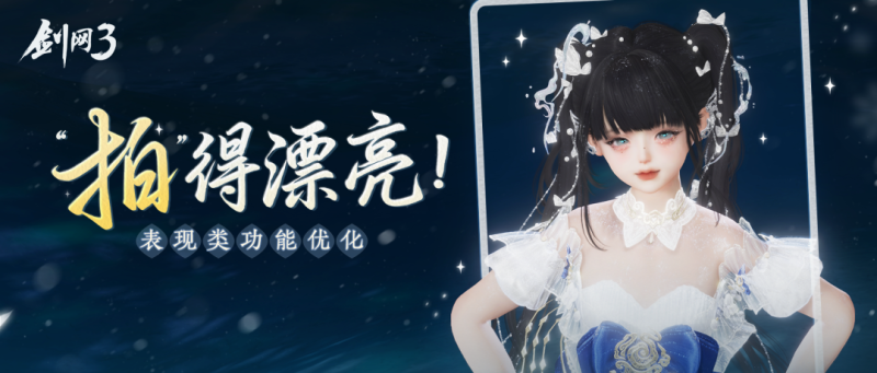 《剑网3》还原放大你的美貌！一站式解决拍照难题的功能优化现已上线！-乐久游-我爱你游戏(521yx.cn)