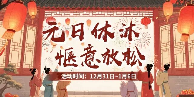 《风云》元旦休沐，惬意放松：12月31日~1月6日-乐久游-我爱你游戏(521yx.cn)