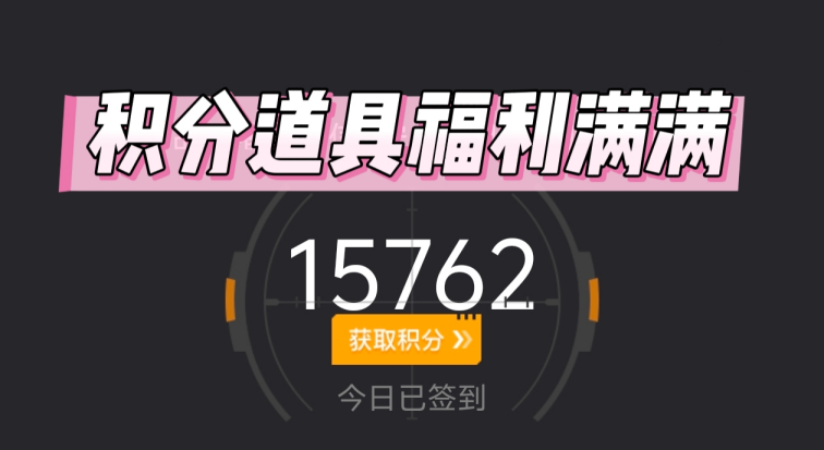 《穿越火线手游》1月掌火积分道具大更新——福利拉满!-乐久游-我爱你游戏(521yx.cn)