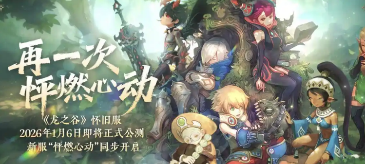 图片[15]-1月新游推荐：《龙之谷》怀旧服上线，鹰角新作《明日方舟：终末地》终于公测亮相