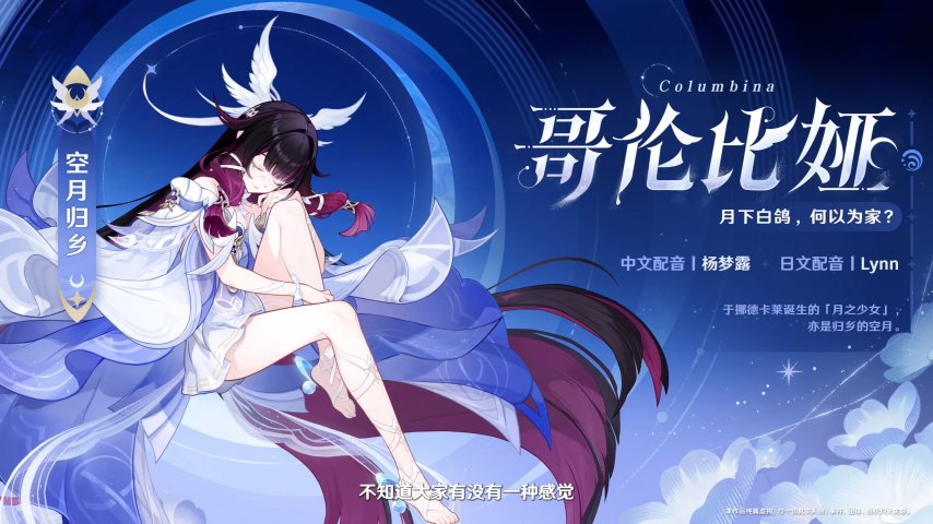 图片[11]-《原神》「月之四」版本前瞻特别节目播出，全新角色哥伦比娅、兹白登场！