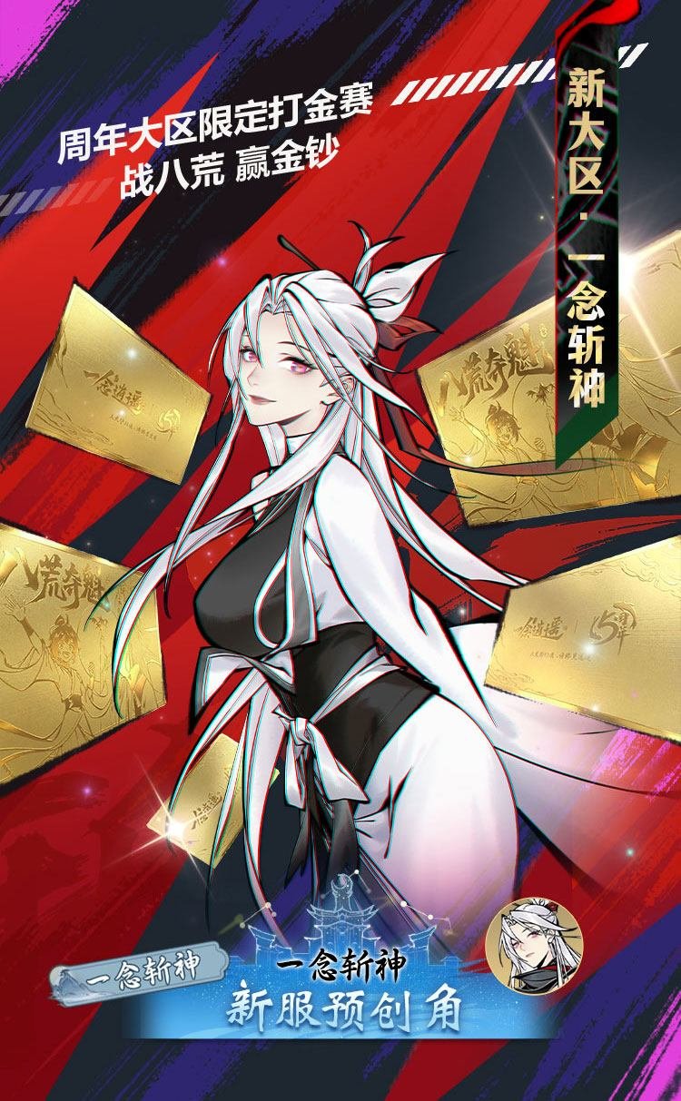 图片[4]-《一念逍遥》五周年版本一览：斩神联动、全新玩法及海量福利即将上线