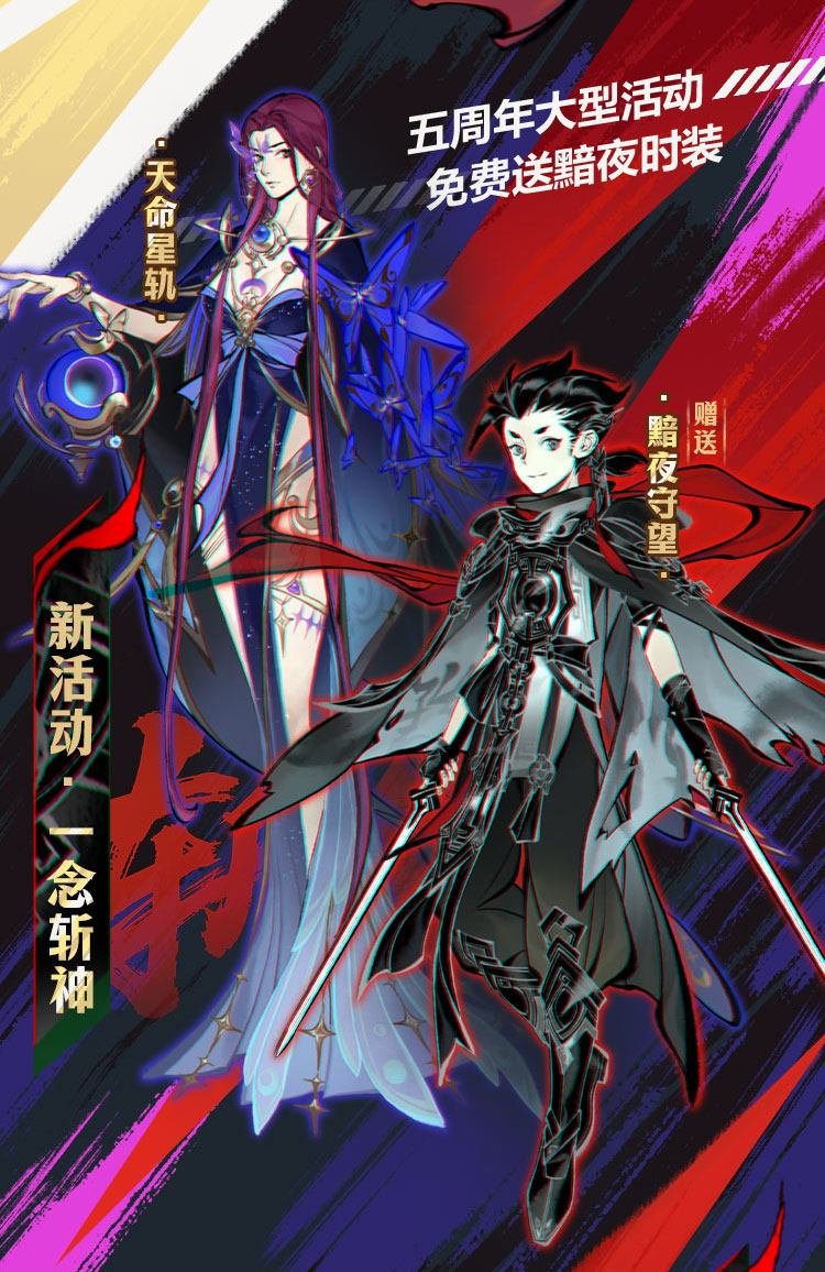 图片[3]-《一念逍遥》五周年版本一览：斩神联动、全新玩法及海量福利即将上线