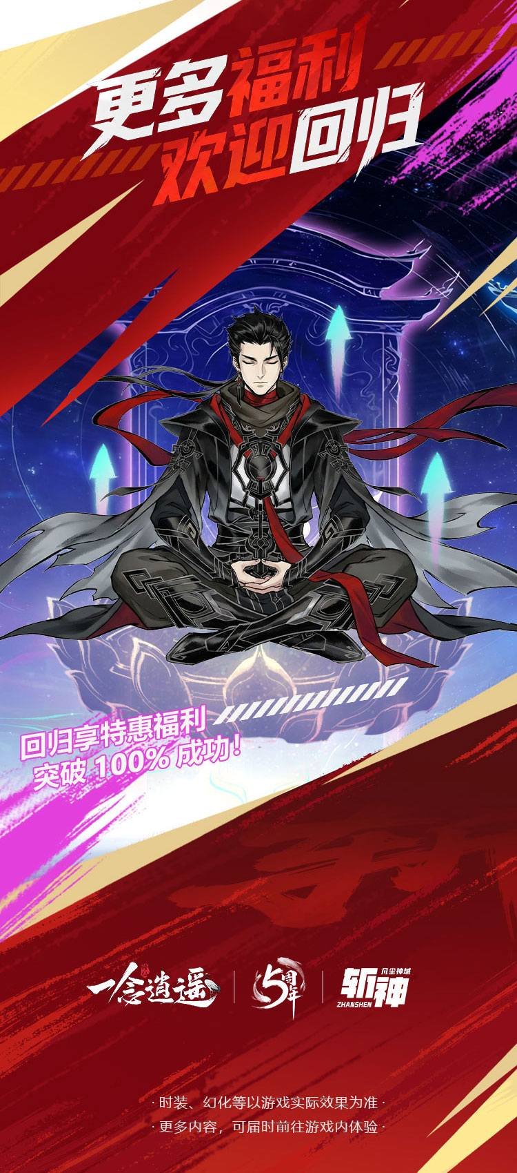 图片[9]-《一念逍遥》五周年版本一览：斩神联动、全新玩法及海量福利即将上线