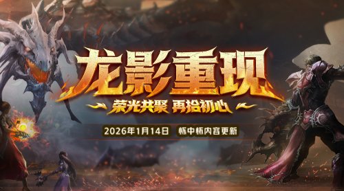 龙影重现，战歌重燃！永恒之塔怀中怀新版登场-乐久游-我爱你游戏(521yx.cn)