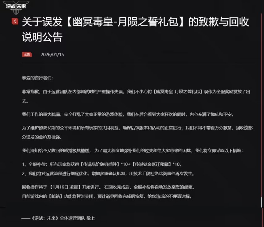 图片[4]-《逆战：未来》官方致歉误发礼包，回收后全服补偿！