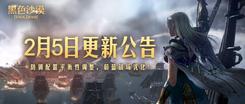 《黑色沙漠》2月5日更新公告-乐久游-我爱你游戏(521yx.cn)