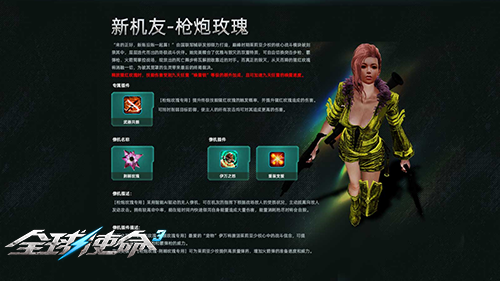 图片[3]-机魂玫瑰狂飙《全球使命3》新变身新机友揭秘