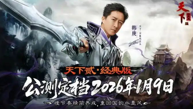2026开年封神！《天下贰·经典版》开服爆火服务器熔断，成搬砖党天堂-乐久游-我爱你游戏(521yx.cn)