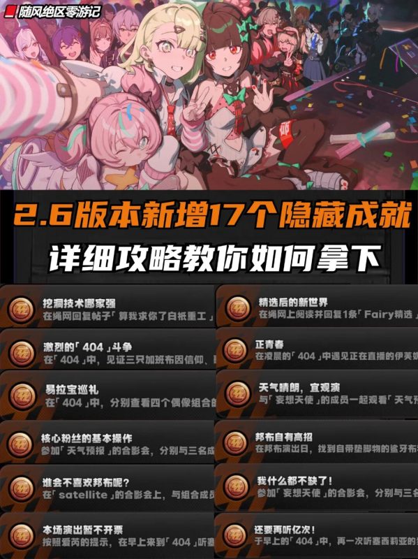 《绝区零》2.6新增17个隐藏成就，快来抄作业拿下-乐久游-我爱你游戏(521yx.cn)