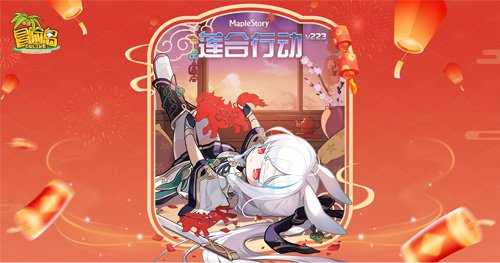 《冒险岛》V223版本今日上线！春节假期活动多！-乐久游-我爱你游戏(521yx.cn)